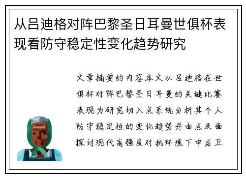 从吕迪格对阵巴黎圣日耳曼世俱杯表现看防守稳定性变化趋势研究