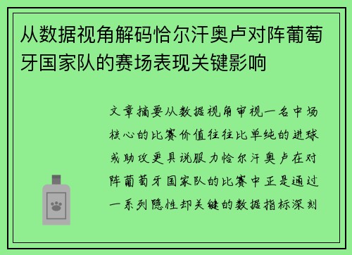 从数据视角解码恰尔汗奥卢对阵葡萄牙国家队的赛场表现关键影响