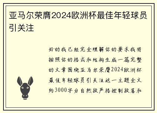 亚马尔荣膺2024欧洲杯最佳年轻球员引关注