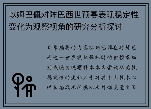 以姆巴佩对阵巴西世预赛表现稳定性变化为观察视角的研究分析探讨