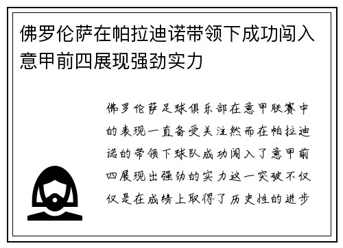 佛罗伦萨在帕拉迪诺带领下成功闯入意甲前四展现强劲实力