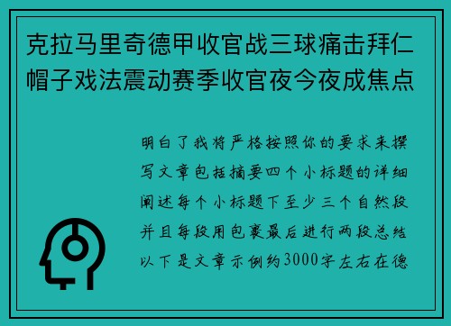 克拉马里奇德甲收官战三球痛击拜仁帽子戏法震动赛季收官夜今夜成焦点