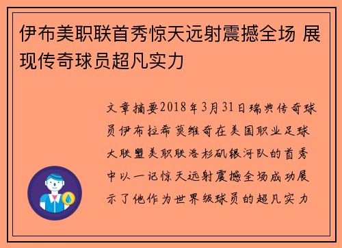 伊布美职联首秀惊天远射震撼全场 展现传奇球员超凡实力