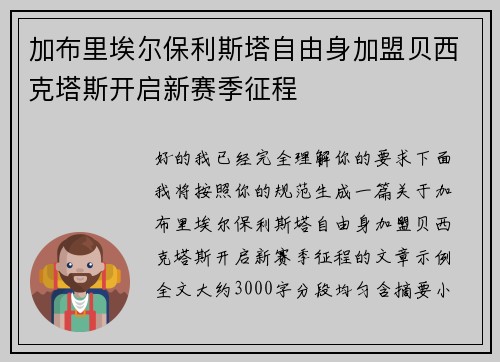 加布里埃尔保利斯塔自由身加盟贝西克塔斯开启新赛季征程