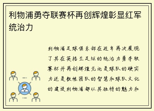 利物浦勇夺联赛杯再创辉煌彰显红军统治力