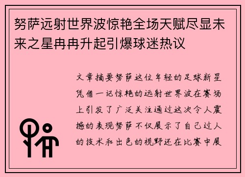 努萨远射世界波惊艳全场天赋尽显未来之星冉冉升起引爆球迷热议
