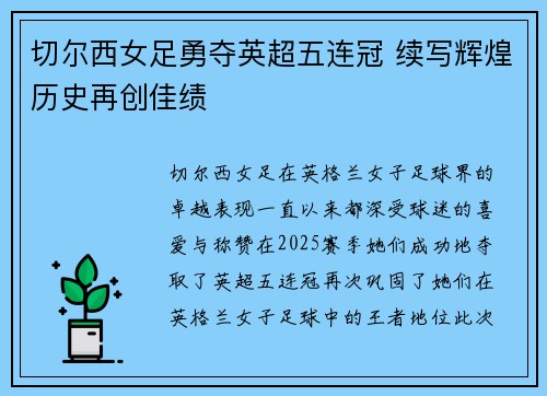 切尔西女足勇夺英超五连冠 续写辉煌历史再创佳绩