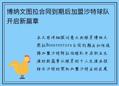 博纳文图拉合同到期后加盟沙特球队开启新篇章