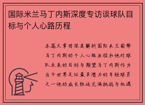 国际米兰马丁内斯深度专访谈球队目标与个人心路历程