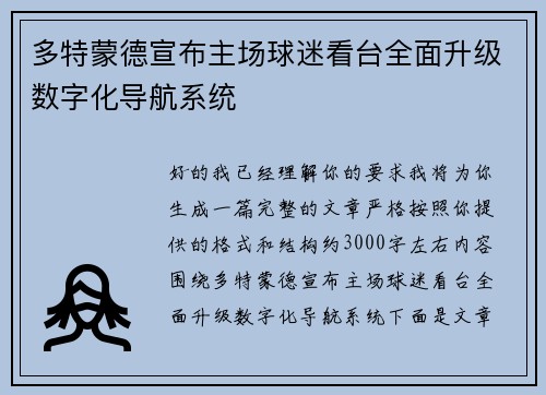 多特蒙德宣布主场球迷看台全面升级数字化导航系统 多特蒙德宣布主场球迷看台全面升级数字化导航系统