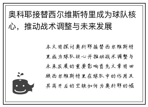 奥科耶接替西尔维斯特里成为球队核心，推动战术调整与未来发展