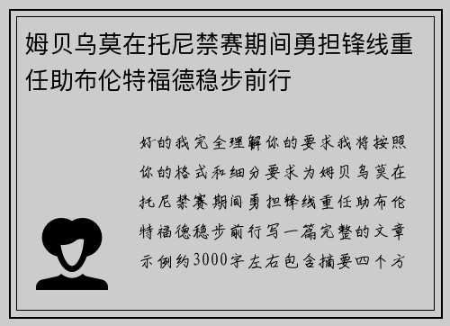 姆贝乌莫在托尼禁赛期间勇担锋线重任助布伦特福德稳步前行 姆贝乌莫在托尼禁赛期间勇担锋线重任助布伦特福德稳步前行