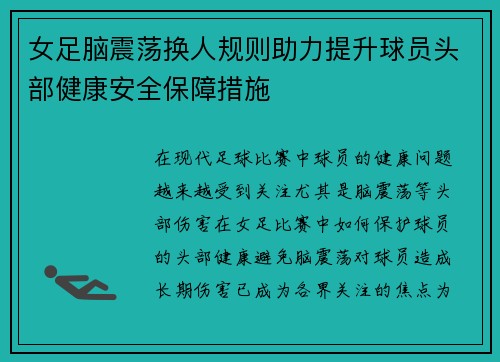 女足脑震荡换人规则助力提升球员头部健康安全保障措施 女足脑震荡换人规则助力提升球员头部健康安全保障措施