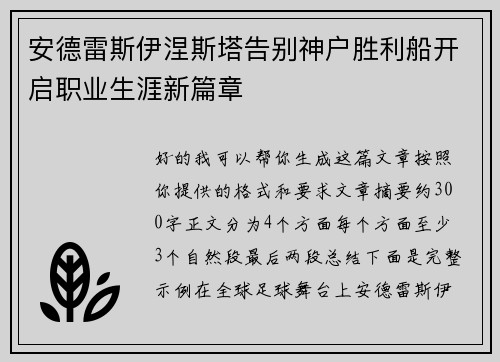 安德雷斯伊涅斯塔告别神户胜利船开启职业生涯新篇章 安德雷斯伊涅斯塔告别神户胜利船开启职业生涯新篇章