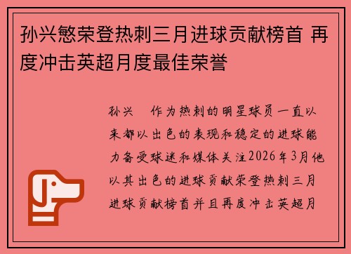 孙兴慜荣登热刺三月进球贡献榜首 再度冲击英超月度最佳荣誉