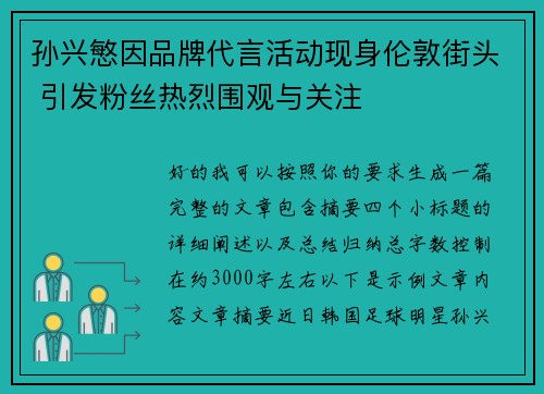孙兴慜因品牌代言活动现身伦敦街头 引发粉丝热烈围观与关注