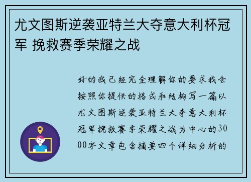 尤文图斯逆袭亚特兰大夺意大利杯冠军 挽救赛季荣耀之战