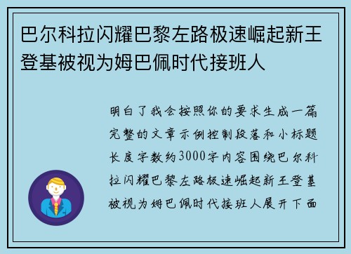 巴尔科拉闪耀巴黎左路极速崛起新王登基被视为姆巴佩时代接班人 巴尔科拉闪耀巴黎左路极速崛起新王登基被视为姆巴佩时代接班人