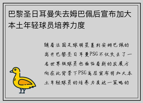 巴黎圣日耳曼失去姆巴佩后宣布加大本土年轻球员培养力度 巴黎圣日耳曼失去姆巴佩后宣布加大本土年轻球员培养力度