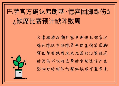 巴萨官方确认弗朗基·德容因脚踝伤势缺席比赛预计缺阵数周 巴萨官方确认弗朗基·德容因脚踝伤势缺席比赛预计缺阵数周