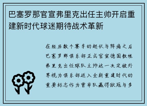 巴塞罗那官宣弗里克出任主帅开启重建新时代球迷期待战术革新