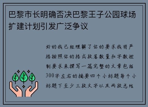 巴黎市长明确否决巴黎王子公园球场扩建计划引发广泛争议