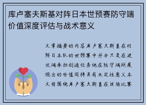 库卢塞夫斯基对阵日本世预赛防守端价值深度评估与战术意义 库卢塞夫斯基对阵日本世预赛防守端价值深度评估与战术意义