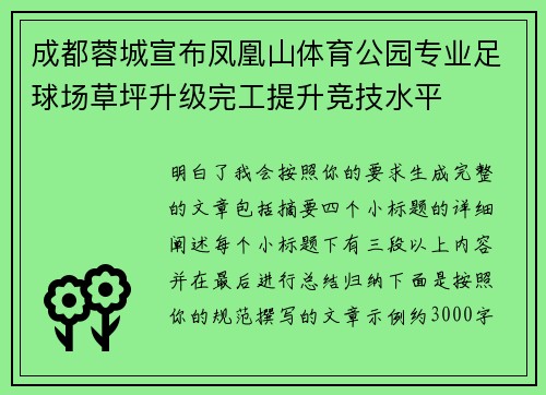 成都蓉城宣布凤凰山体育公园专业足球场草坪升级完工提升竞技水平 成都蓉城宣布凤凰山体育公园专业足球场草坪升级完工提升竞技水平