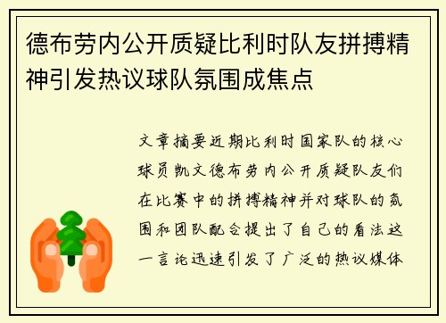 德布劳内公开质疑比利时队友拼搏精神引发热议球队氛围成焦点