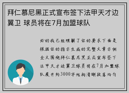 拜仁慕尼黑正式宣布签下法甲天才边翼卫 球员将在7月加盟球队