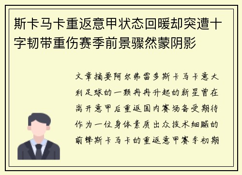斯卡马卡重返意甲状态回暖却突遭十字韧带重伤赛季前景骤然蒙阴影