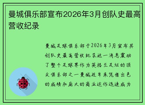 曼城俱乐部宣布2026年3月创队史最高营收纪录