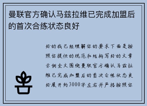 曼联官方确认马兹拉维已完成加盟后的首次合练状态良好