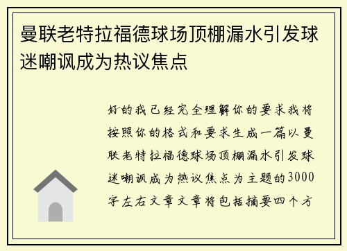 曼联老特拉福德球场顶棚漏水引发球迷嘲讽成为热议焦点