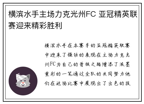 横滨水手主场力克光州FC 亚冠精英联赛迎来精彩胜利 横滨水手主场力克光州FC 亚冠精英联赛迎来精彩胜利