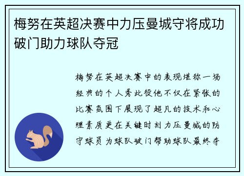 梅努在英超决赛中力压曼城守将成功破门助力球队夺冠