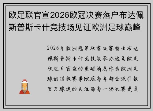 欧足联官宣2026欧冠决赛落户布达佩斯普斯卡什竞技场见证欧洲足球巅峰之战