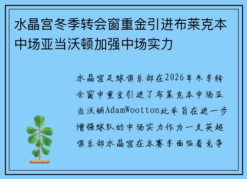 水晶宫冬季转会窗重金引进布莱克本中场亚当沃顿加强中场实力 水晶宫冬季转会窗重金引进布莱克本中场亚当沃顿加强中场实力