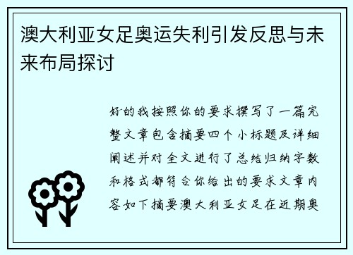 澳大利亚女足奥运失利引发反思与未来布局探讨