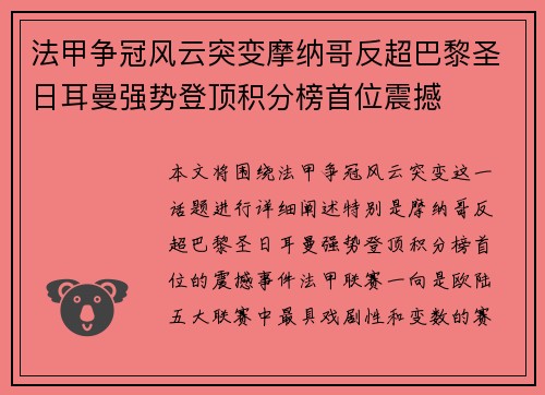 法甲争冠风云突变摩纳哥反超巴黎圣日耳曼强势登顶积分榜首位震撼 法甲争冠风云突变摩纳哥反超巴黎圣日耳曼强势登顶积分榜首位震撼