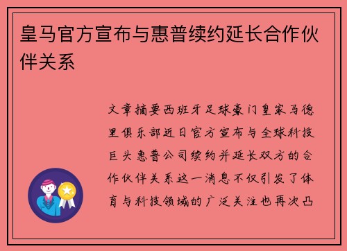 皇马官方宣布与惠普续约延长合作伙伴关系