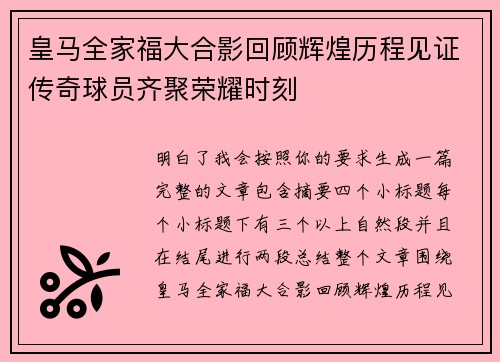 皇马全家福大合影回顾辉煌历程见证传奇球员齐聚荣耀时刻 皇马全家福大合影回顾辉煌历程见证传奇球员齐聚荣耀时刻