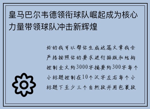 皇马巴尔韦德领衔球队崛起成为核心力量带领球队冲击新辉煌