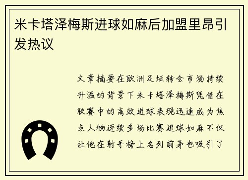 米卡塔泽梅斯进球如麻后加盟里昂引发热议