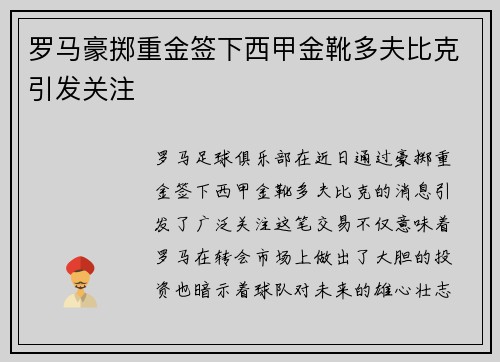 罗马豪掷重金签下西甲金靴多夫比克引发关注