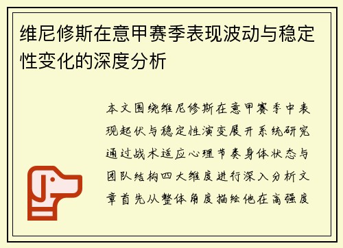维尼修斯在意甲赛季表现波动与稳定性变化的深度分析 维尼修斯在意甲赛季表现波动与稳定性变化的深度分析