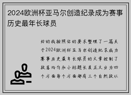 2024欧洲杯亚马尔创造纪录成为赛事历史最年长球员 2024欧洲杯亚马尔创造纪录成为赛事历史最年长球员