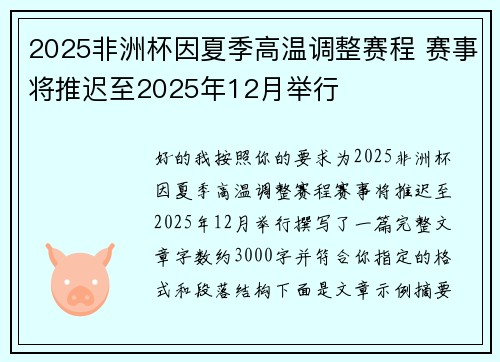 2025非洲杯因夏季高温调整赛程 赛事将推迟至2025年12月举行 2025非洲杯因夏季高温调整赛程 赛事将推迟至2025年12月举行