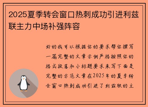 2025夏季转会窗口热刺成功引进利兹联主力中场补强阵容 2025夏季转会窗口热刺成功引进利兹联主力中场补强阵容