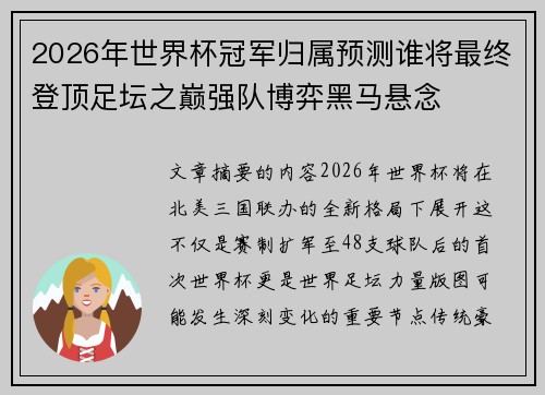 2026年世界杯冠军归属预测谁将最终登顶足坛之巅强队博弈黑马悬念 2026年世界杯冠军归属预测谁将最终登顶足坛之巅强队博弈黑马悬念